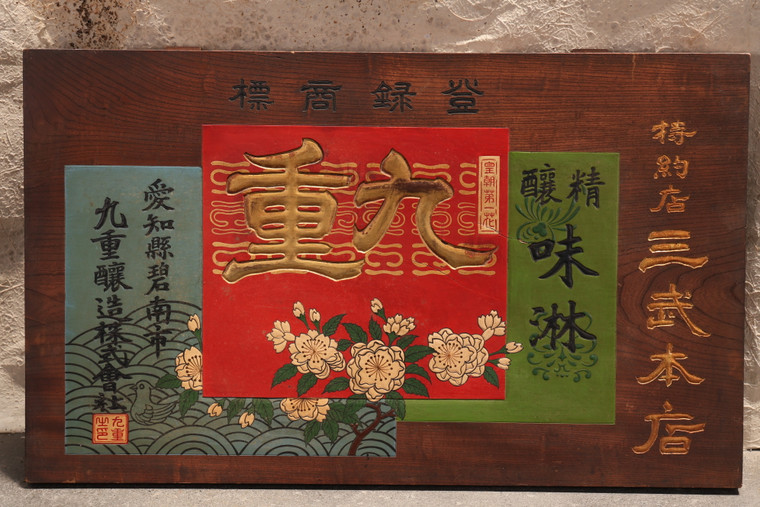 Antique Japanese Shop Sign, Kanban— Wood, 1900, Meiji Era (SKU: 25M-377) - 1