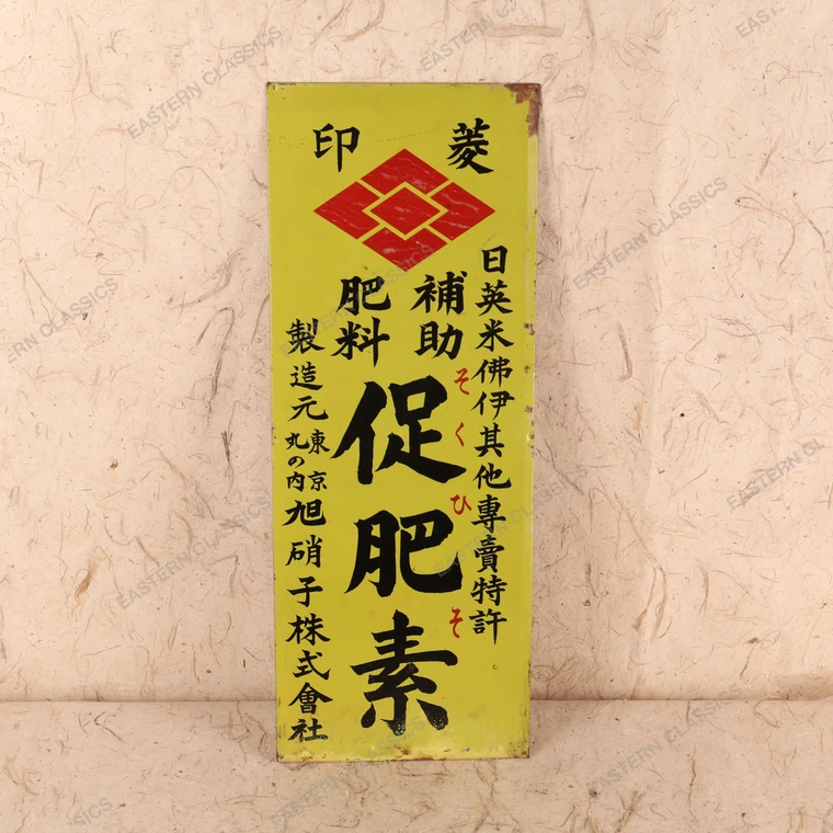 Vintage Japanese Signboard (SKU: 25D-466-3) -