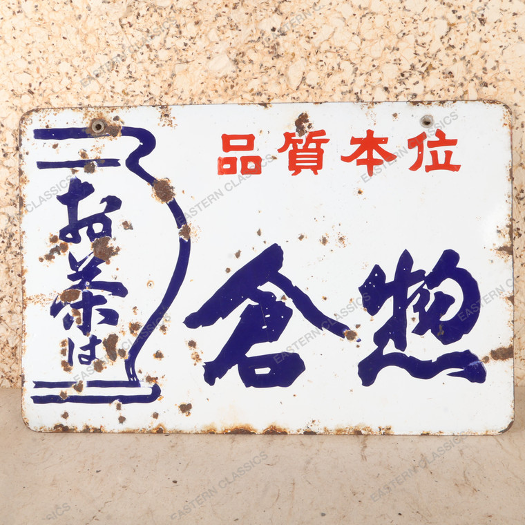 Vintage Japanese Porcelain Enamel Tea Advertising Sign (Kanban), Early Showa 1927-1945 | SKU: 26J-0500-1 - 1