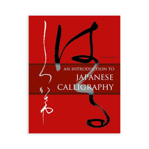 An Introduction to Japanese Calligraphy by Yuuko Suzuki