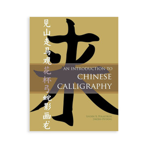 An Introduction to Chinese Calligraphy by Lucien X. Polastron and Jiaojia Ouyang