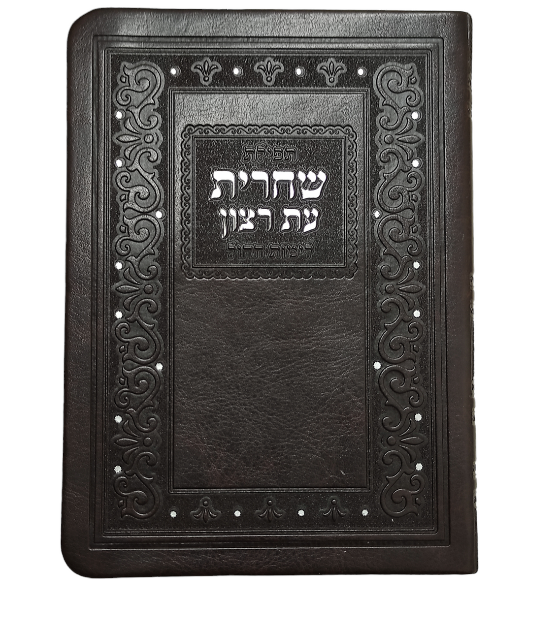 Et Ratzon Shacharis Siddur - Ashkenaz