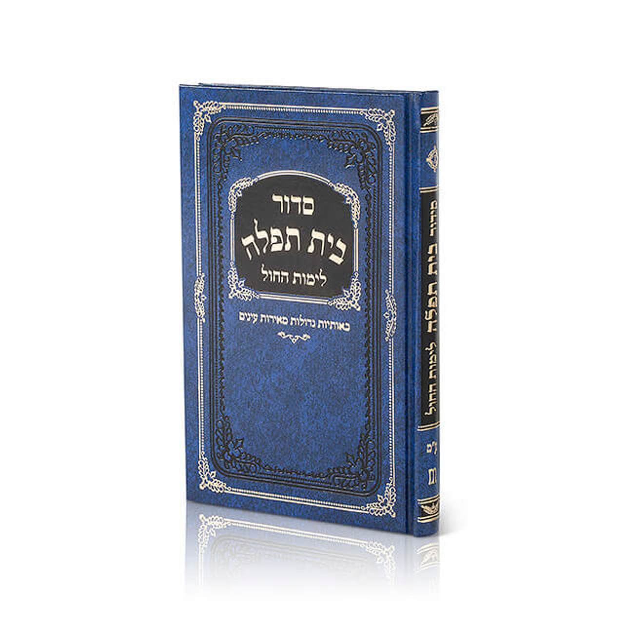 Large Hardcover Weekday Siddur - Ashkenaz