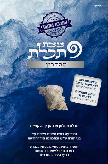 Tzitzit Techelet Mehudar Strings