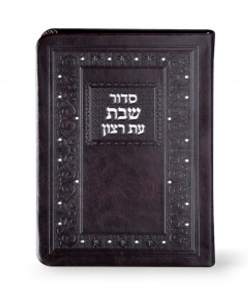 Et Ratzon Shabbat Siddur - Eidot HaMizrach