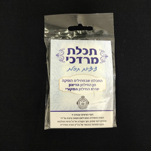 Techelet Mordechai Tzitzit Strings