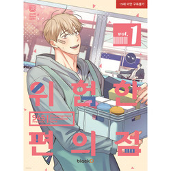 Vol 1 - Dangerous Convenience Store Manhaw (Korean)