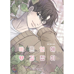Romance 101 A Guide to Proper Dating Manhwa (Korean) - Vol.1