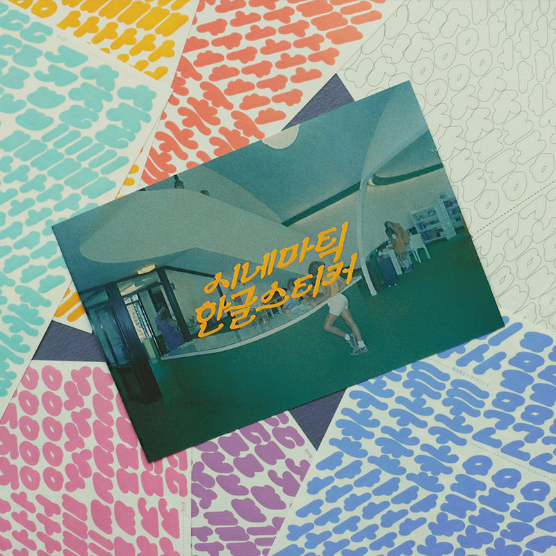 After The Rain Cinematic Korean Alphabet removable sticker After The Rain Cinematic Korean Alphabet removable sticker