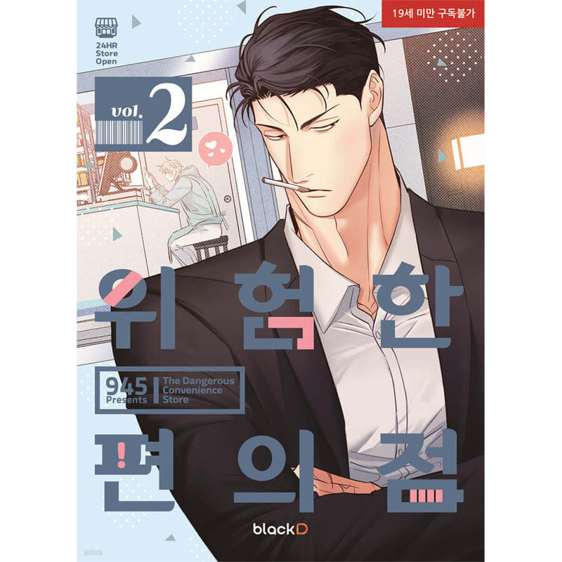 Vol 2 - Dangerous Convenience Store Manhaw (Korean)