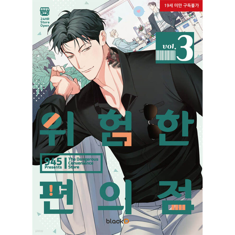 Vol 3 - Dangerous Convenience Store Manhaw (Korean)