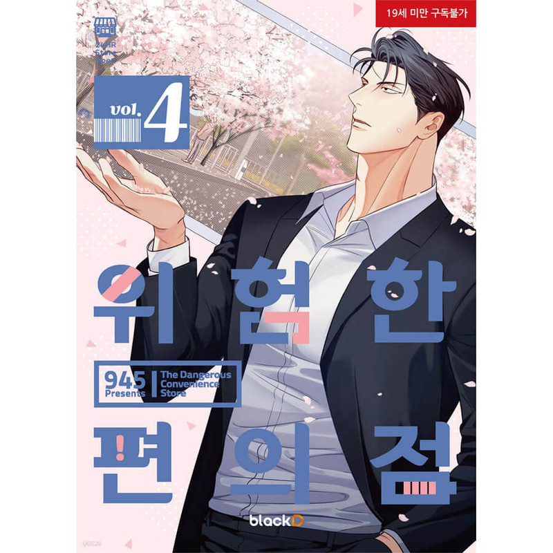Vol 4 - Dangerous Convenience Store Manhaw (Korean)