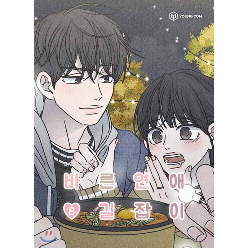 Romance 101 A Guide to Proper Dating Manhwa (Korean) - Vol.10