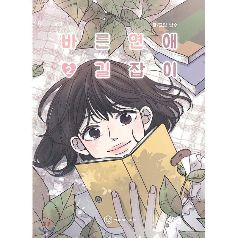 Romance 101 A Guide to Proper Dating Manhwa (Korean) - Vol.4