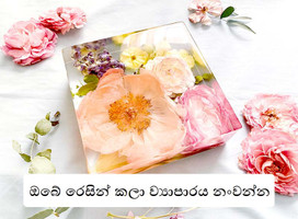 ඔබේ රේසින් කලා ව්‍යාපාරය නංවන්න: අපගේ රේසින් කලාකරුවන්ගේ නාමාවලියට සම්බන්ධ වන්න