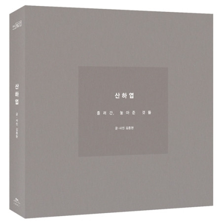 SHINee JONGHYUN ジョンヒョン　 山荷葉　산하엽　小説　샤이니 Shinee Jonghyun - [Diphylleia Grayi] Novel Story Book With Photo