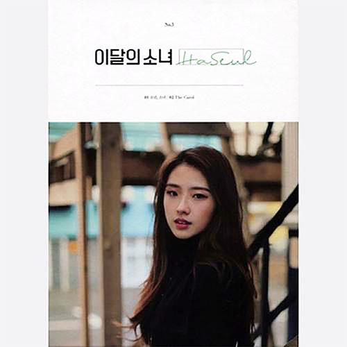 未開封✴︎loona haseul アルバム LOONA : HaSeul - Single [HaSeul] - interAsia