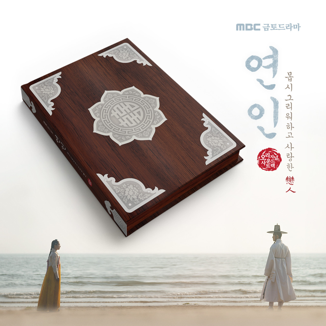 VER.)　MBC　(CD　My　DRAMA　OST　Dearest　interAsia