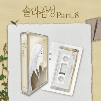 SOLAR - 솔라감성 Part.8 (MC)