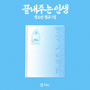 SOYEON - 1ST FULL ALBUM [AWESOME LIFE] (HOME ver.)