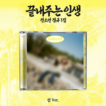 SOYEON - 1ST FULL ALBUM [AWESOME LIFE] (ISLAND ver.)