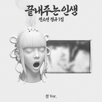 SOYEON - 1ST FULL ALBUM [AWESOME LIFE] (TEMPLE ver.) (Limited edition)