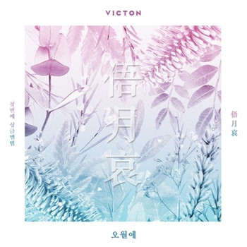 VICTON - 1st Single [오월애(俉月哀) Sad Love Of Youth]