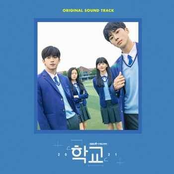 School 2021 O.S.T - KBS Drama 