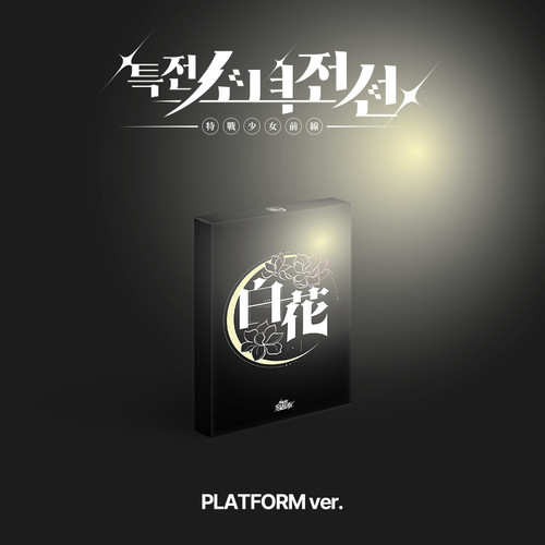 GIRLS FRONTIER LEADERS - 1st Single Album (시로코화Ver.) (PLATFORM)