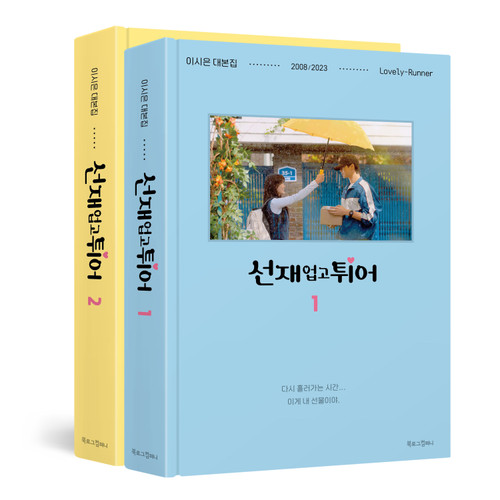 BOOK - [Lovely-Runner] O.S.T SCRIPT BOOK (SET)