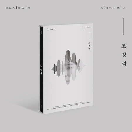CHO JUNG SEOK - 1ST ALBUM [조정석]