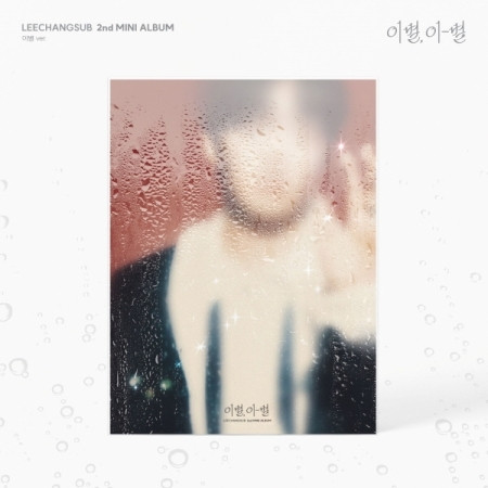 LEE CHANG SUB - 2nd Mini Album [GOODBYE, DIFFERENT STARS] (GOODBYE ver.) + Random Photocard (APPLE MUSIC)