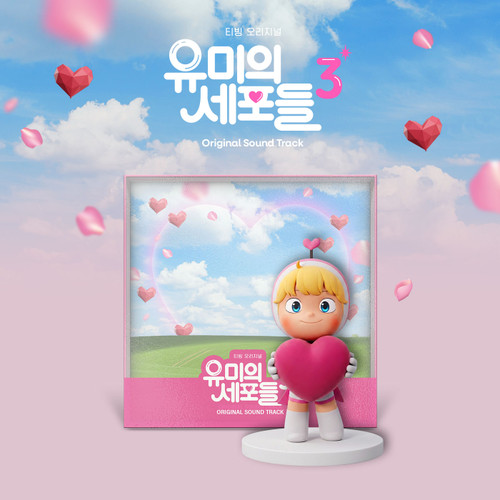 YUMI’S CELLS SEASON 3 OST - TVING ORIGINAL DRAMA