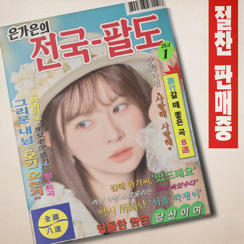 EUN GA-EUN - EUN GA-EUN'S NATIONWIDE TOUR