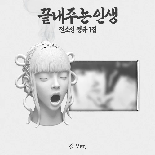 SOYEON - 1ST FULL ALBUM [AWESOME LIFE] (TEMPLE ver.) (Limited edition)