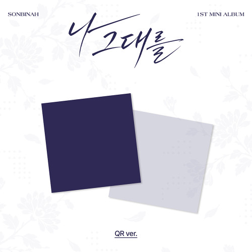 SON BIN AH - 1ST MINI ALBUM [I, FOR YOU] (QR ver.)