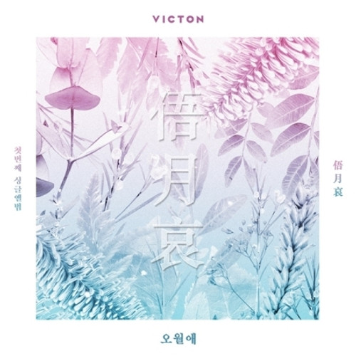 VICTON - 1st Single [오월애(俉月哀) Sad Love Of Youth]