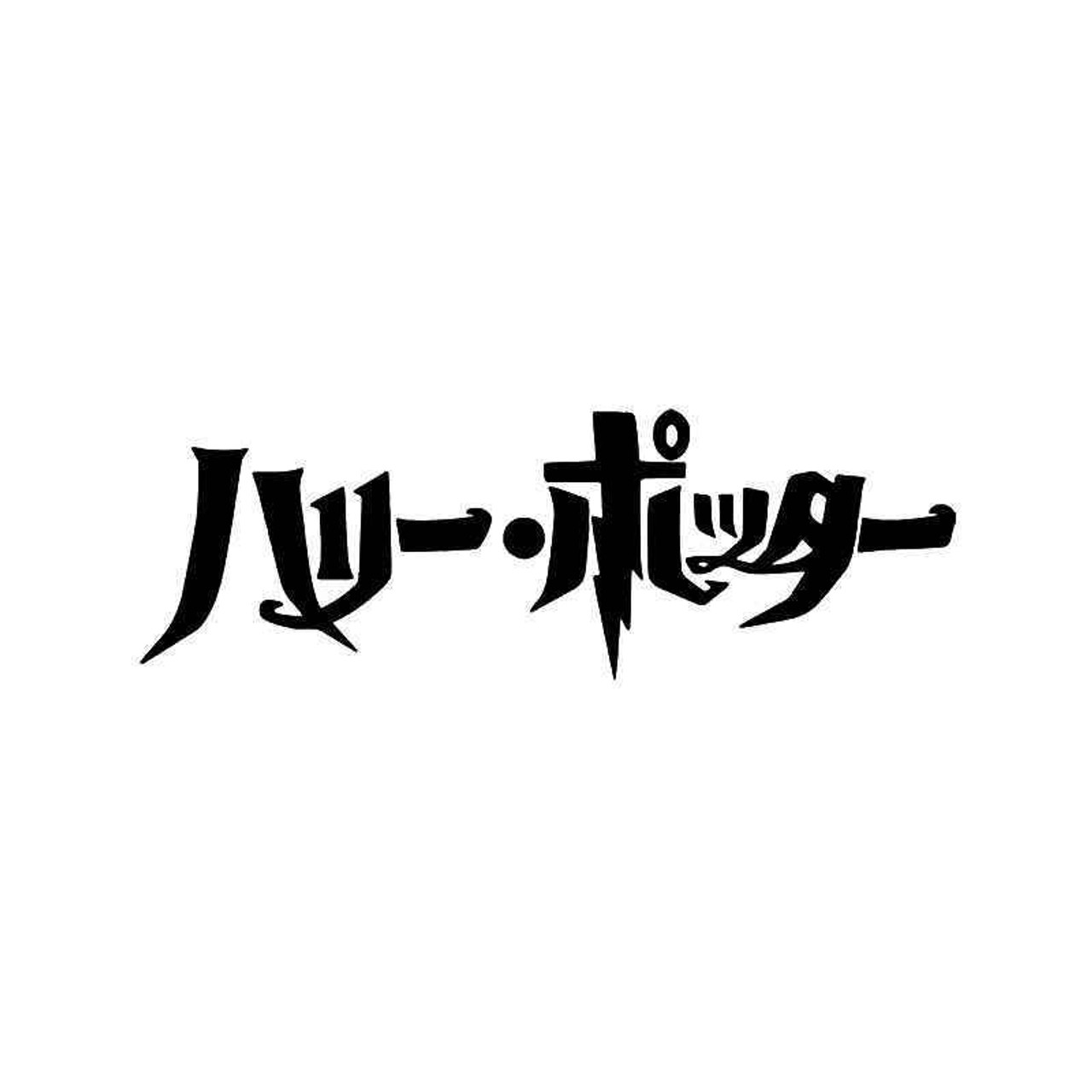 kanji in harry potter book 1