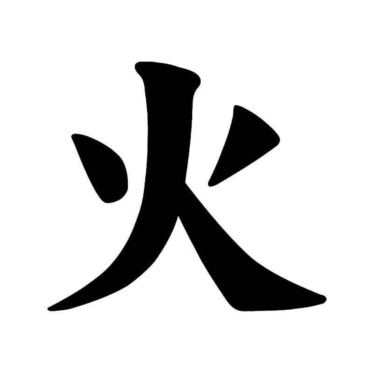 Иероглиф стиль. Китайский иероглиф огонь. Японский иероглиф огонь. Иероглиф иероглиф Канджи. Кандзи огонь.