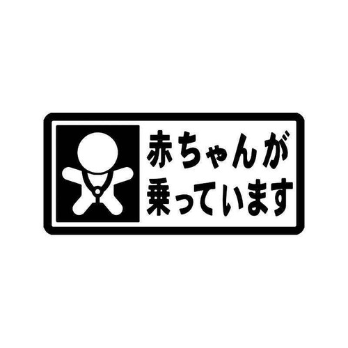 Baby In Kanji Jdm Japanese 1 Vinyl Sticker