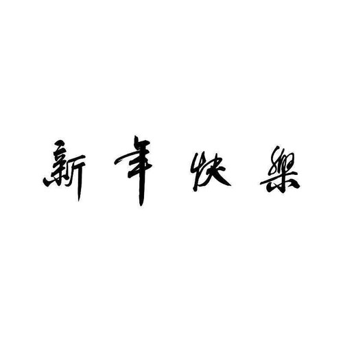 Chinese Character Happy New Year Vinyl Sticker