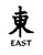 East Kanji Symbol Vinyl Decal High glossy, premium 3 mill vinyl, with a life span of 5 - 7 years!