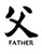 Father Kanji Symbol Vinyl Decal High glossy, premium 3 mill vinyl, with a life span of 5 - 7 years!