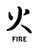 Fire Kanji Symbol Vinyl Decal High glossy, premium 3 mill vinyl, with a life span of 5 - 7 years!