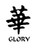 Glory Kanji Symbol Vinyl Decal High glossy, premium 3 mill vinyl, with a life span of 5 - 7 years!