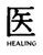 Healing Kanji Symbol Vinyl Decal High glossy, premium 3 mill vinyl, with a life span of 5 - 7 years!