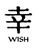 Wish Kanji Symbol Vinyl Decal High glossy, premium 3 mill vinyl, with a life span of 5 - 7 years!