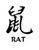 Zodiac Rat Kanji Symbol Vinyl Decal High glossy, premium 3 mill vinyl, with a life span of 5 - 7 years!