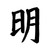 Chinese Character Enlightenment Vinyl Sticker
