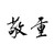 Chinese Character Respect Vinyl Sticker